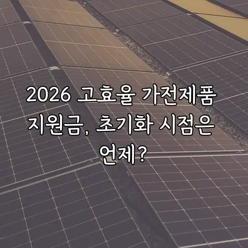 2026 고효율 가전제품 지원금, 초기화 시점은 언제?