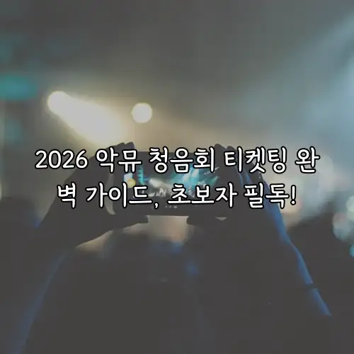 2026 악뮤 청음회 티켓팅 완벽 가이드, 초보자 필독!