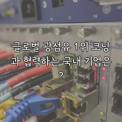 글로벌 광섬유 1위 코닝과 협력하는 국내 기업은?