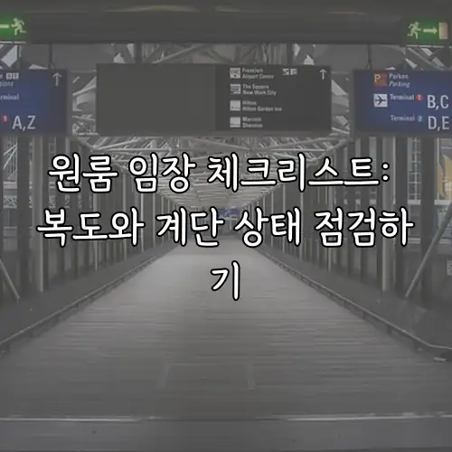 원룸 임장 체크리스트: 복도와 계단 상태 점검하기