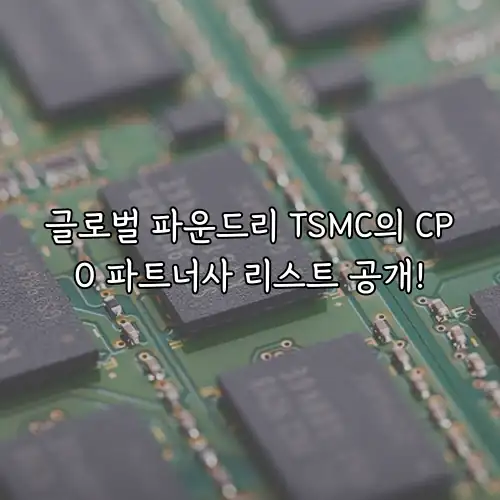 글로벌 파운드리 TSMC의 CPO 파트너사 리스트 공개!