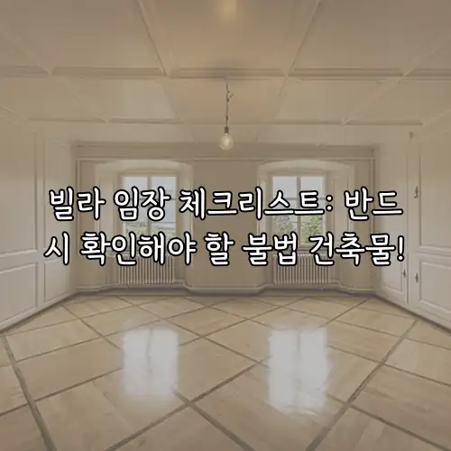 빌라 임장 체크리스트: 반드시 확인해야 할 불법 건축물!