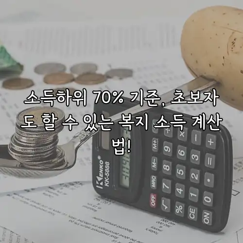 소득하위 70% 기준, 초보자도 할 수 있는 복지 소득 계산법!