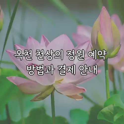 옥천 천상의 정원 예약 방법과 결제 안내