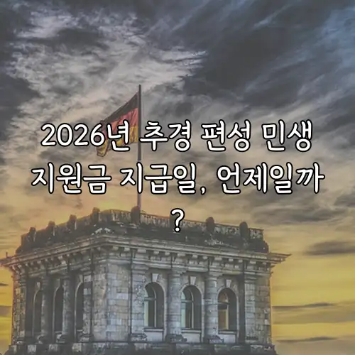 2026년 추경 편성 민생지원금 지급일, 언제일까?