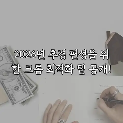 2026년 추경 편성을 위한 크롬 최적화 팁 공개!