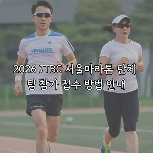 2026 JTBC 서울마라톤 단체 팀 참가 접수 방법 안내