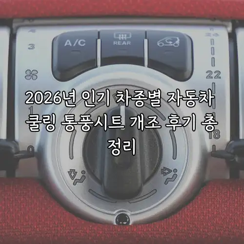 2026년 인기 차종별 자동차 쿨링 통풍시트 개조 후기 총정리