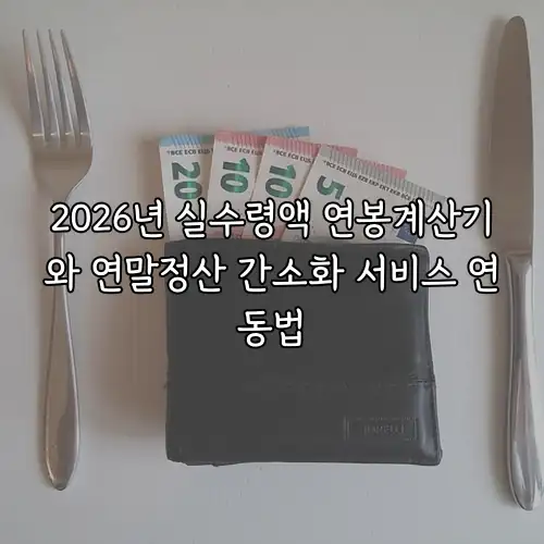 2026년 실수령액 연봉계산기와 연말정산 간소화 서비스 연동법
