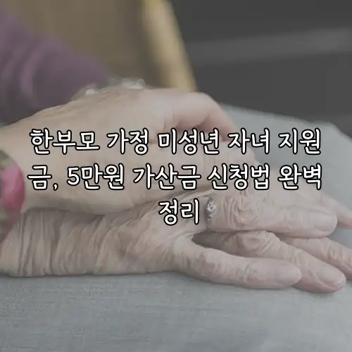 한부모 가정 미성년 자녀 지원금, 5만원 가산금 신청법 완벽 정리