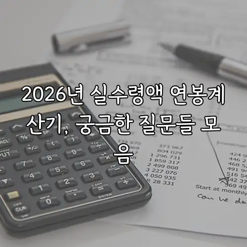 2026년 실수령액 연봉계산기, 궁금한 질문들 모음