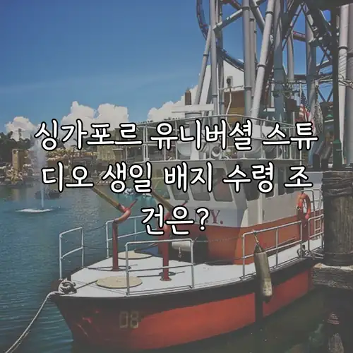 싱가포르 유니버셜 스튜디오 생일 배지 수령 조건은?