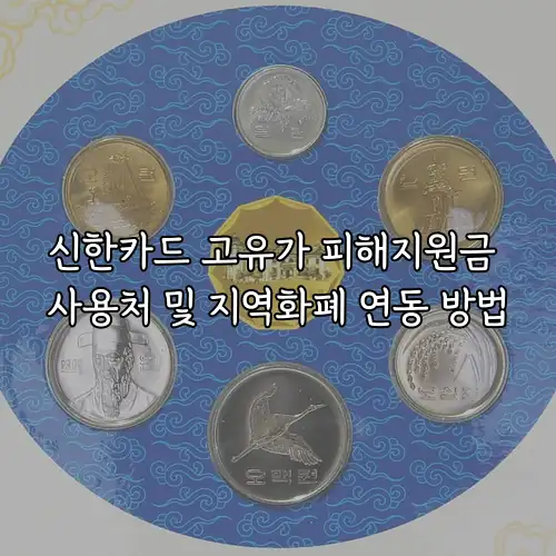 신한카드 고유가 피해지원금 사용처 및 지역화폐 연동 방법