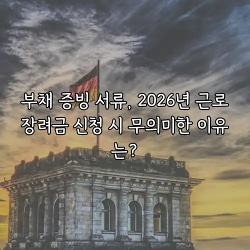 부채 증빙 서류, 2026년 근로장려금 신청 시 무의미한 이유는?