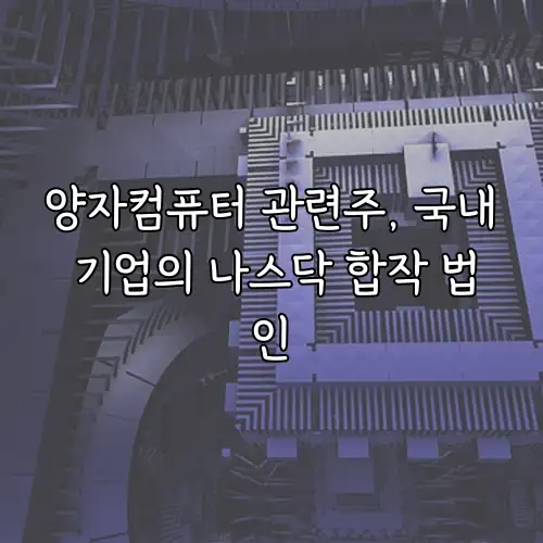 양자컴퓨터 관련주, 국내 기업의 나스닥 합작 법인