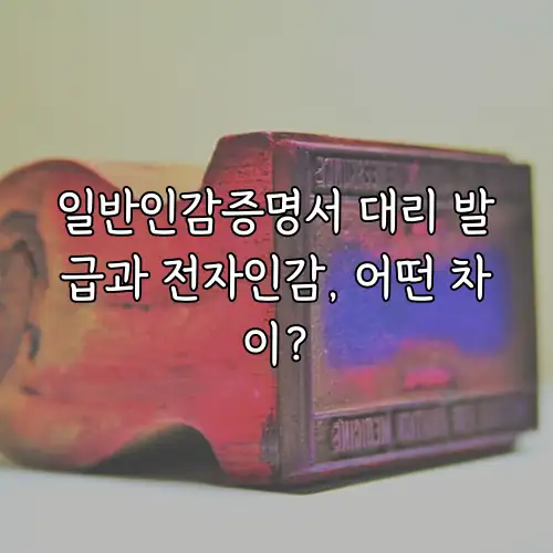 일반인감증명서 대리 발급과 전자인감, 어떤 차이?