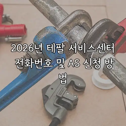 2026년 테팔 서비스센터 전화번호 및 AS 신청 방법