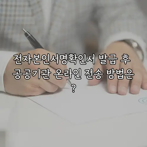 전자본인서명확인서 발급 후 공공기관 온라인 전송 방법은?