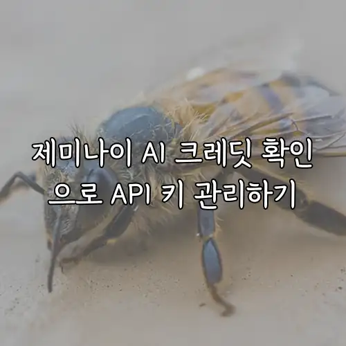 제미나이 AI 크레딧 확인으로 API 키 관리하기