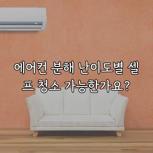 에어컨 분해 난이도별 셀프 청소 가능한가요?