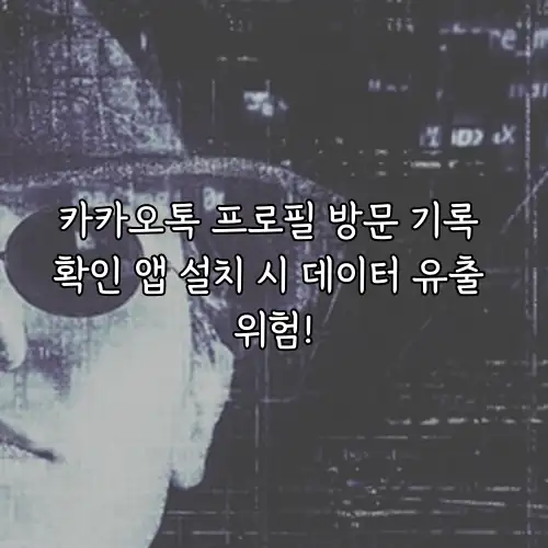 카카오톡 프로필 방문 기록 확인 앱 설치 시 데이터 유출 위험!
