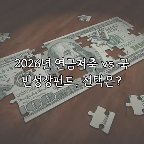 2026년 연금저축 vs 국민성장펀드, 선택은?