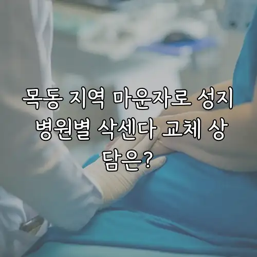 목동 지역 마운자로 성지 병원별 삭센다 교체 상담은?