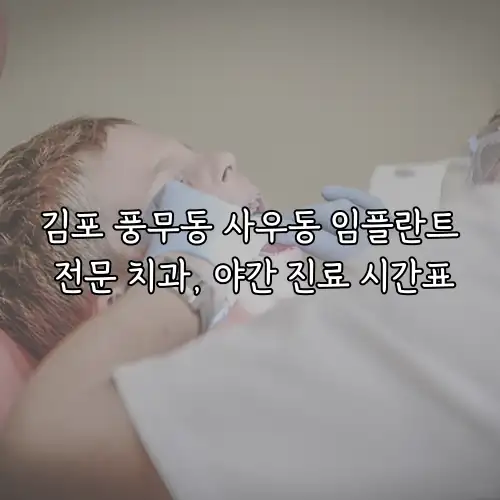 김포 풍무동 사우동 임플란트 전문 치과, 야간 진료 시간표