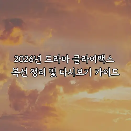 2026년 드라마 클라이맥스 복선 정리 및 다시보기 가이드