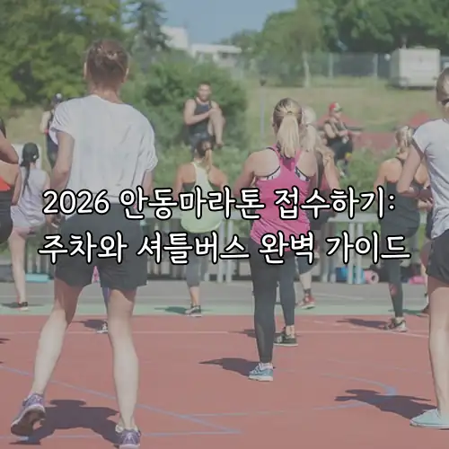 2026 안동마라톤 접수하기: 주차와 셔틀버스 완벽 가이드