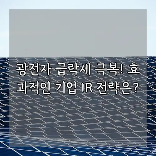 광전자 급락세 극복! 효과적인 기업 IR 전략은?