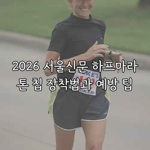 2026 서울신문 하프마라톤 칩 장착법과 예방 팁