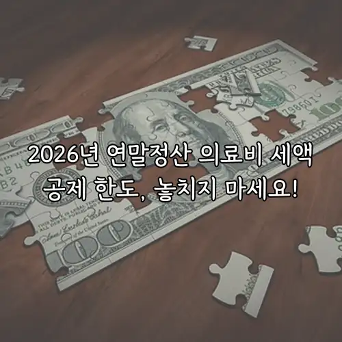 2026년 연말정산 의료비 세액공제 한도, 놓치지 마세요!