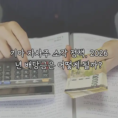 기아 자사주 소각 정책, 2026년 배당금은 어떻게 될까?