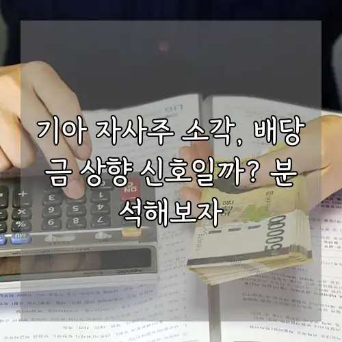기아 자사주 소각, 배당금 상향 신호일까? 분석해보자