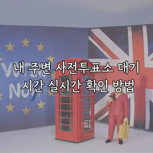 내 주변 사전투표소 대기 시간 실시간 확인 방법