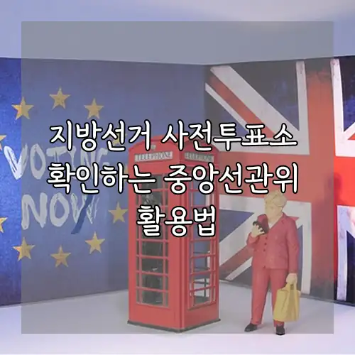 지방선거 사전투표소 확인하는 중앙선관위 활용법