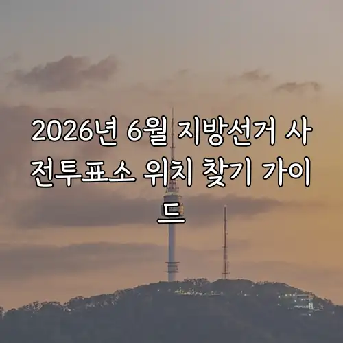 2026년 6월 지방선거 사전투표소 위치 찾기 가이드