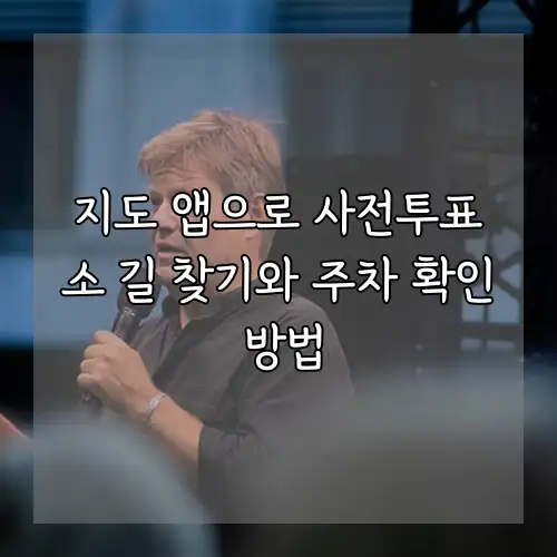 지도 앱으로 사전투표소 길 찾기와 주차 확인 방법