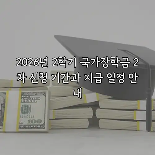2026년 2학기 국가장학금 2차 신청 기간과 지급 일정 안내