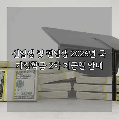 신입생 및 편입생 2026년 국가장학금 2차 지급일 안내