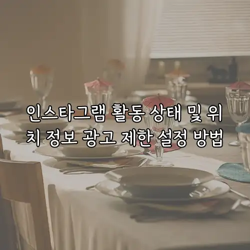 인스타그램 활동 상태 및 위치 정보 광고 제한 설정 방법