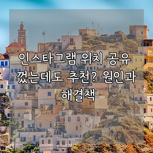 인스타그램 위치 공유 껐는데도 추천? 원인과 해결책