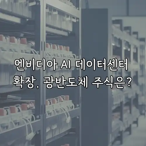 엔비디아 AI 데이터센터 확장, 광반도체 주식은?