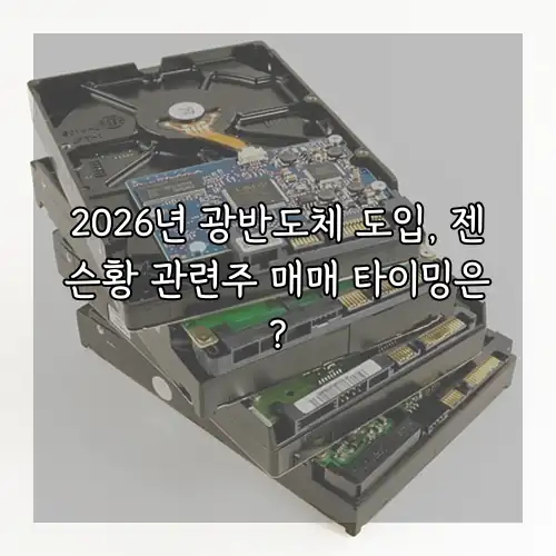 2026년 광반도체 도입, 젠슨황 관련주 매매 타이밍은?
