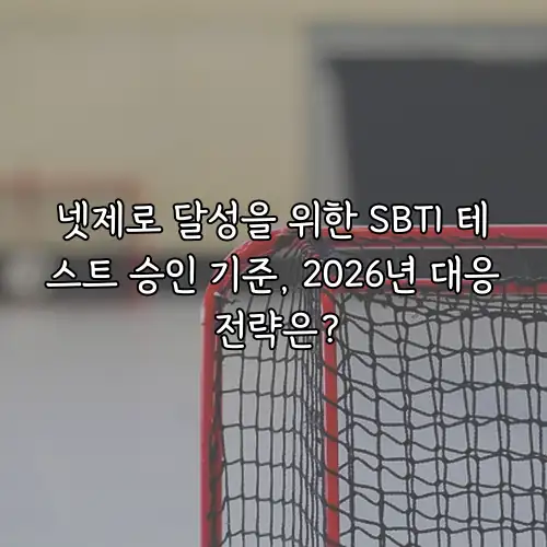 넷제로 달성을 위한 SBTI 테스트 승인 기준, 2026년 대응 전략은?