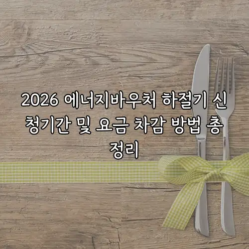 2026 에너지바우처 하절기 신청기간 및 요금 차감 방법 총정리