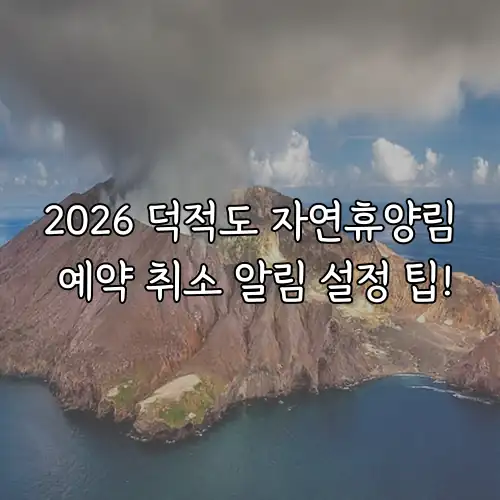 2026 덕적도 자연휴양림 예약 취소 알림 설정 팁!