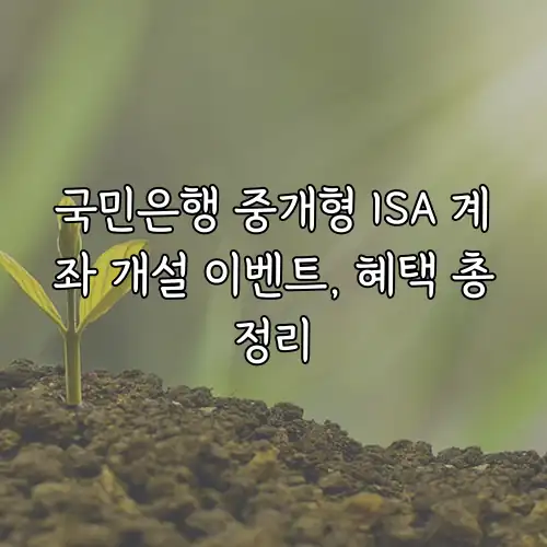 국민은행 중개형 ISA 계좌 개설 이벤트, 혜택 총정리
