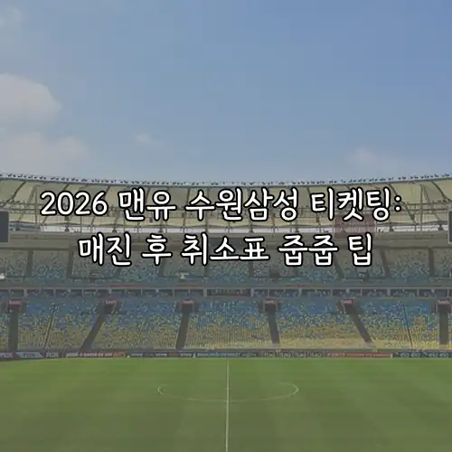 2026 맨유 수원삼성 티켓팅: 매진 후 취소표 줍줍 팁